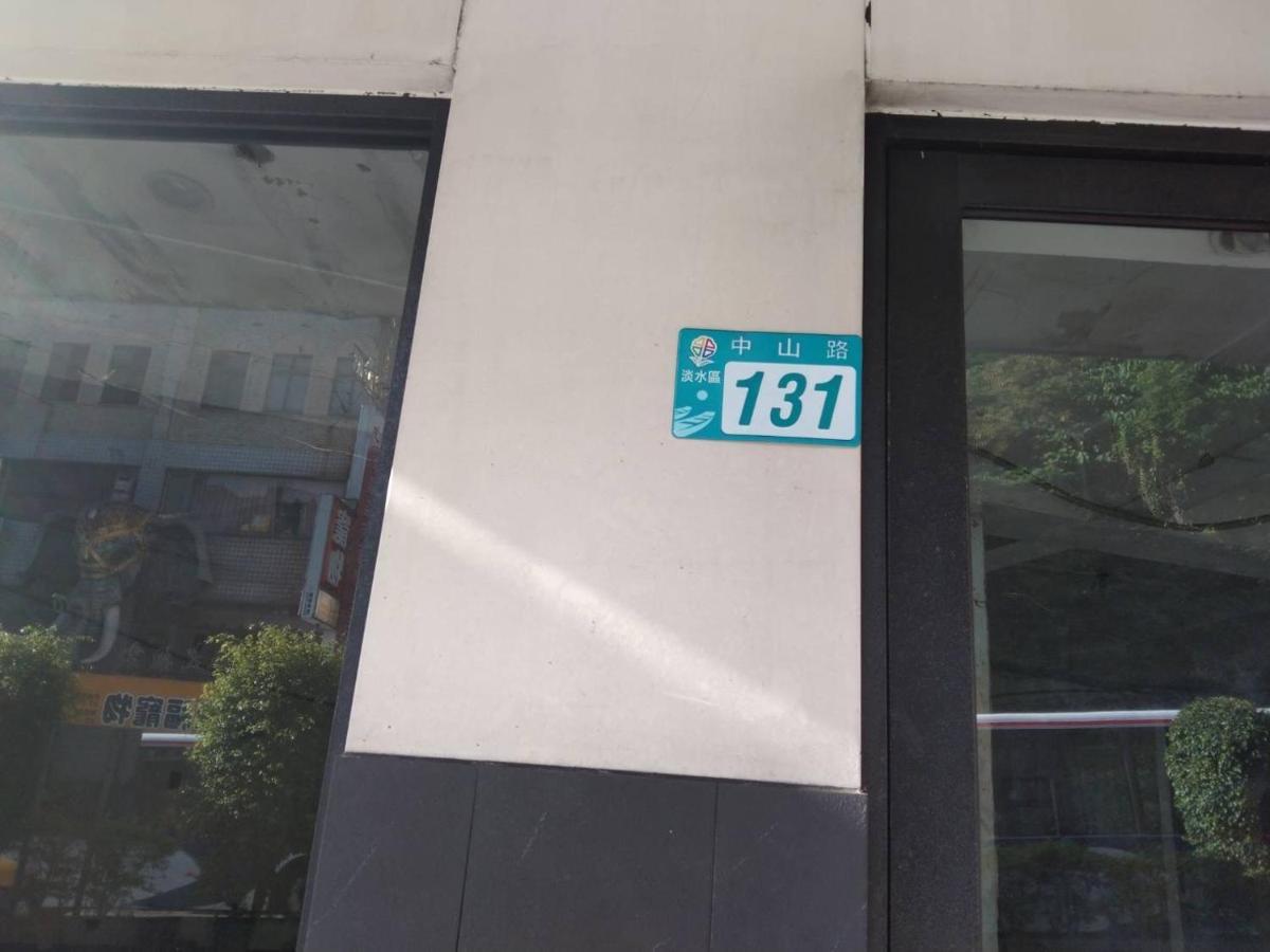 淡水老街歡樂便利民宿 טמסוי מראה חיצוני תמונה